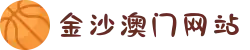金沙澳门(中国)唯一官方网站